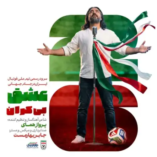 عشق بیکران (سرود تیم ملی جام جهانی )